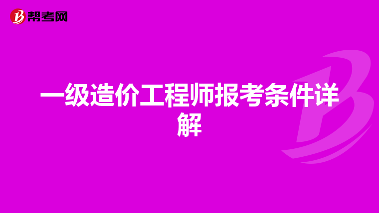 一级造价工程师报考条件详解