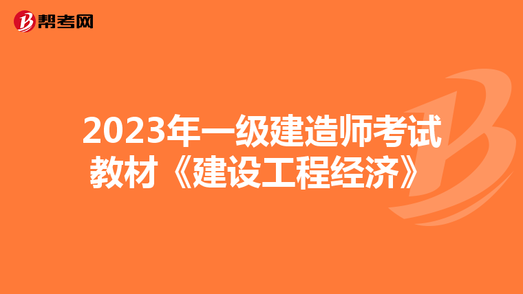 2023年一级建造师考试教材《建设工程经济》
