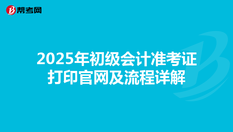 2025年初级会计准考证打印官网及流程详解