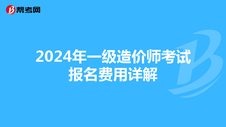 2024年一级造价师考试报名费用详解