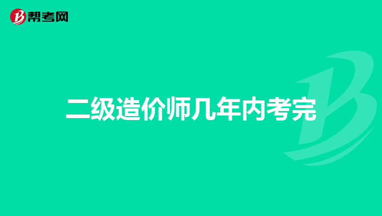 二级造价师几年内考完