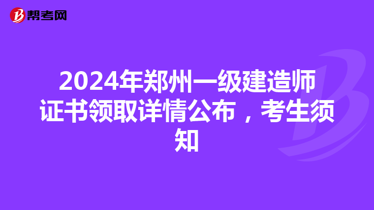 2024年郑州一级建造师证书领取详情公布，考生须知