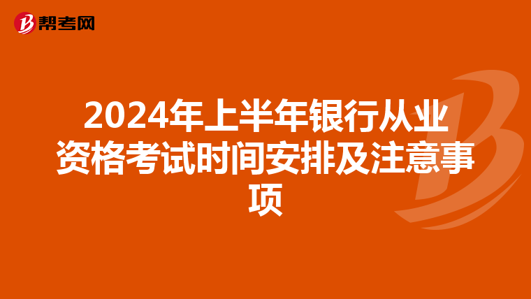 2024年上半年银行从业资格考试时间安排及注意事项