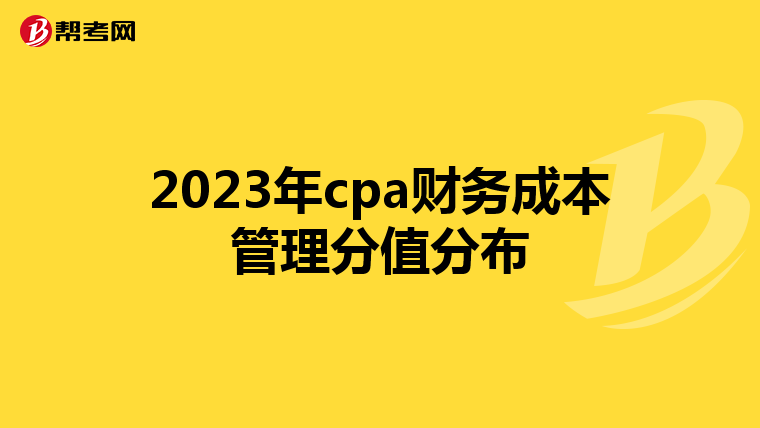 2023年cpa财务成本管理分值分布