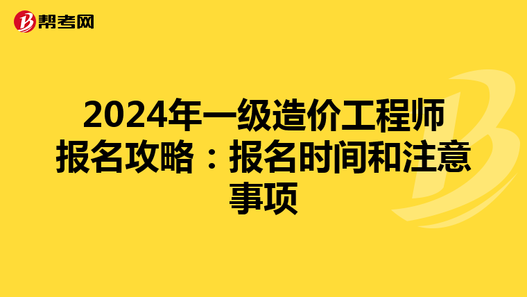 2024年一級造價工程師報名攻略：報名時間和注意事項