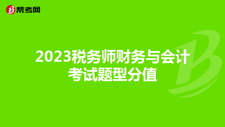 2023税务师财务与会计考试题型分值