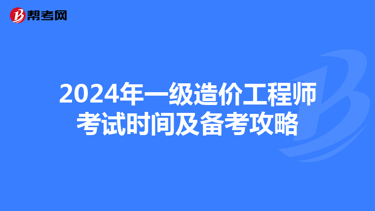 2024年一级造价工程师考试时间及备考攻略
