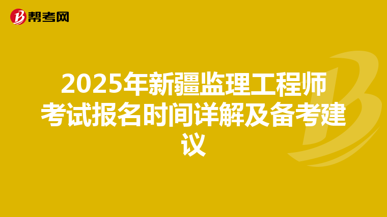 2025年新疆监理工程师考试报名时间详解及备考建议