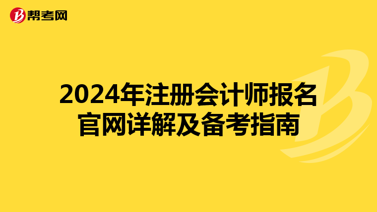 2024年注冊會計師報名官網詳解及備考指南