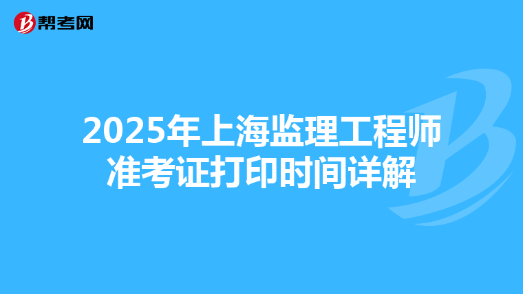 2025年上海监理工程师准考证打印时间详解