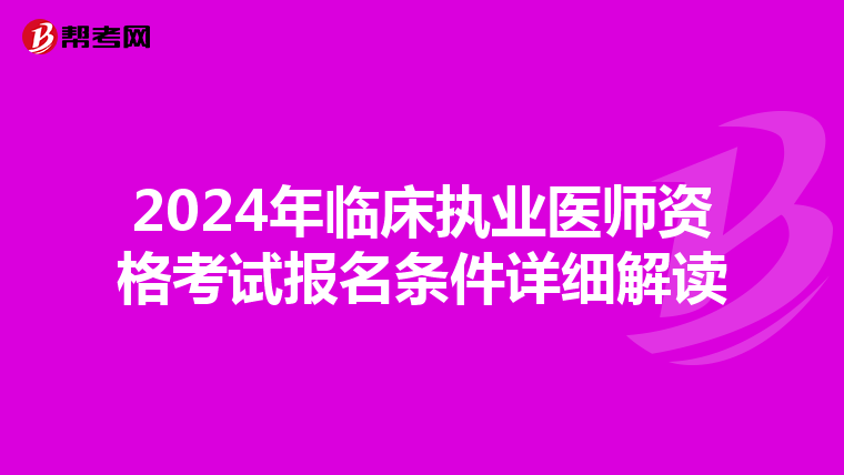 2024年临床执业医师资格考试报名条件详细解读