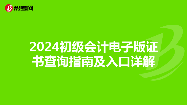 2024初级会计电子版证书查询指南及入口详解