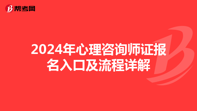2024年心理咨询师证报名入口及流程详解