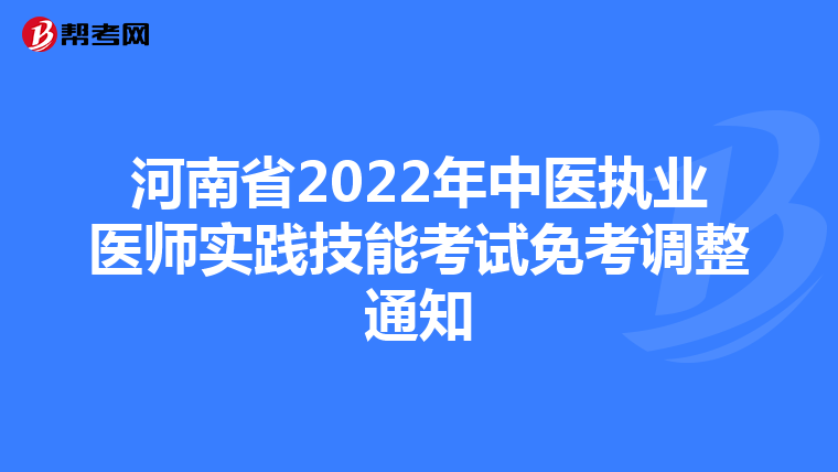 河南省2022年中医执业医师实践技能考试免考调整通知
