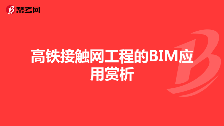 高铁接触网工程的BIM应用赏析