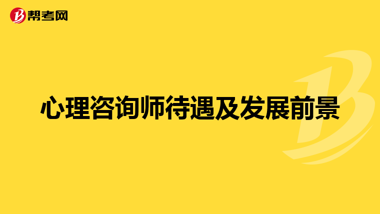 心理咨询师待遇及发展前景