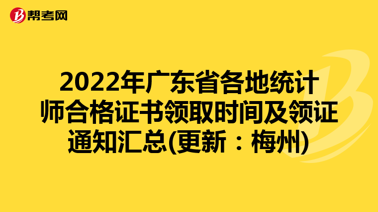 2022年广东省各地统计师合格证书领取时间及领证通知汇总(更新：梅州)