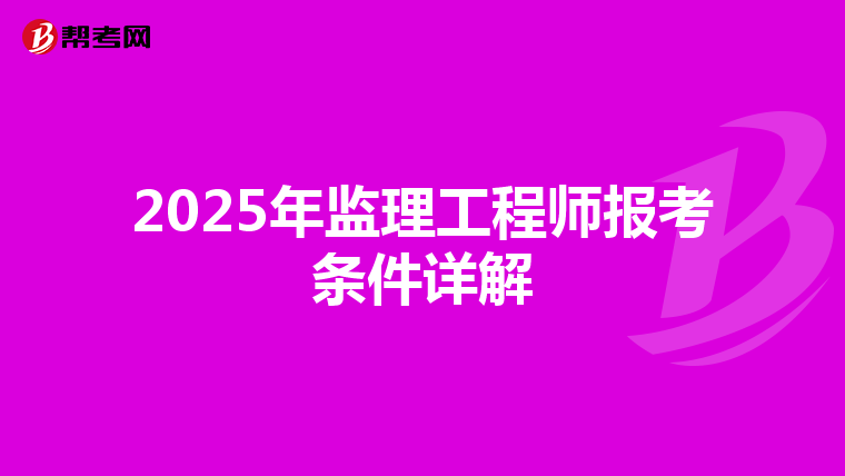 2025年监理工程师报考条件详解