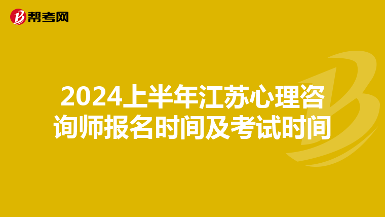 2024上半年江苏心理咨询师报名时间及考试时间