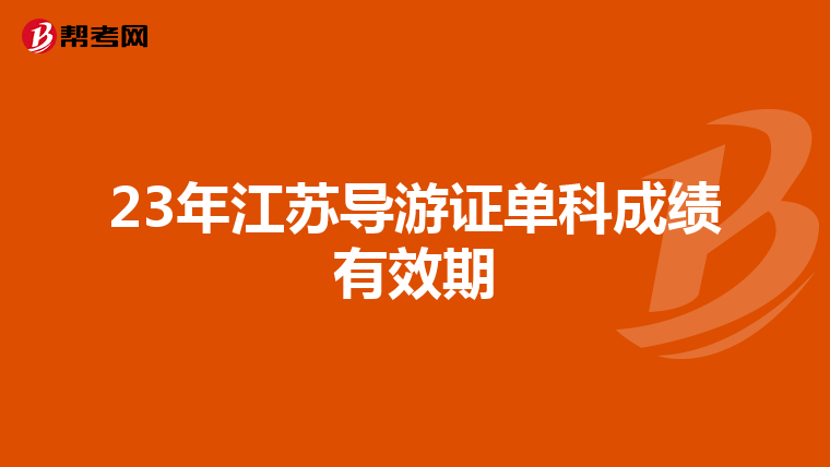 23年江苏导游证单科成绩有效期