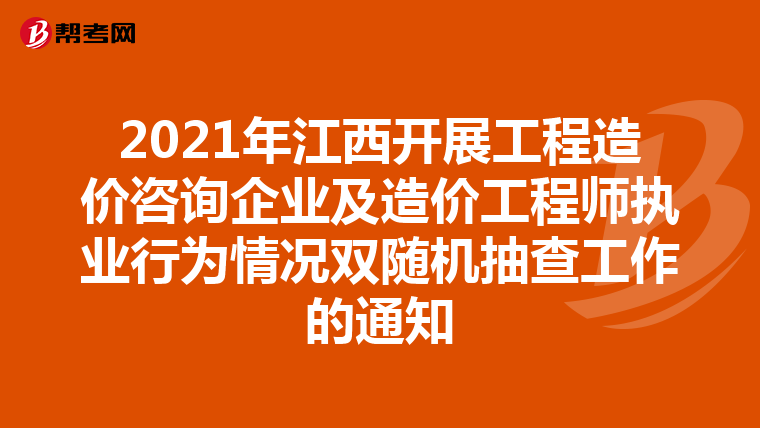 2021年江西开展工程造价咨询企业及造价工程师执业行为情况双随机抽查工作的通知