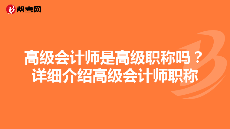 高级会计师是高级职称吗?详细介绍高级会计师职称