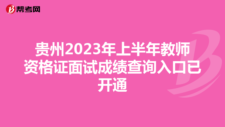 贵州2023年上半年教师资格证面试成绩查询入口已开通