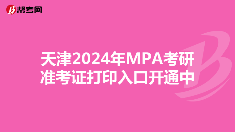 天津2024年MPA考研准考证打印入口开通中