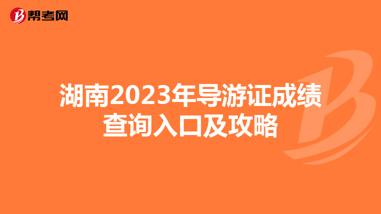 湖南2023年导游证成绩查询入口及攻略