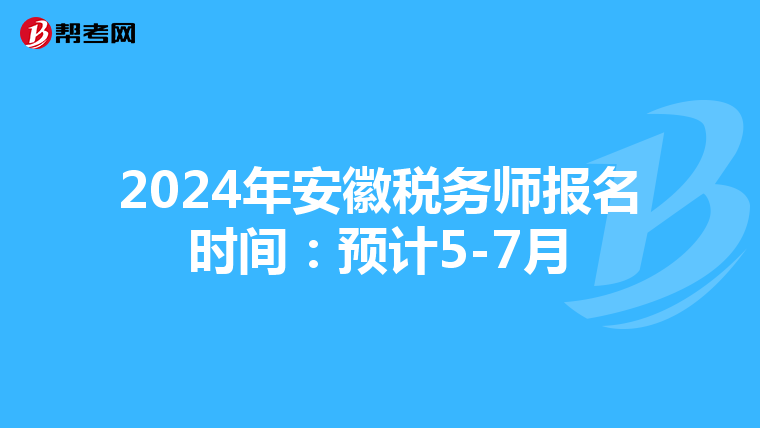 2024年安徽税务师报名时间：预计5-7月