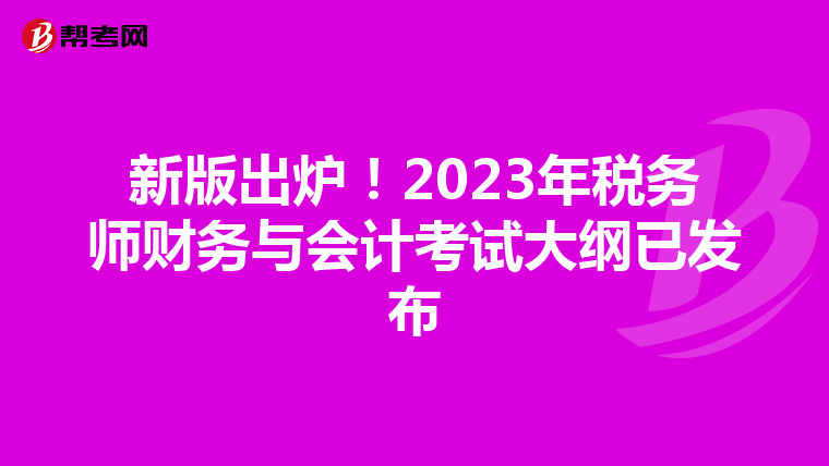 新版出爐!2023年稅務師財務與會計考試大綱已發布