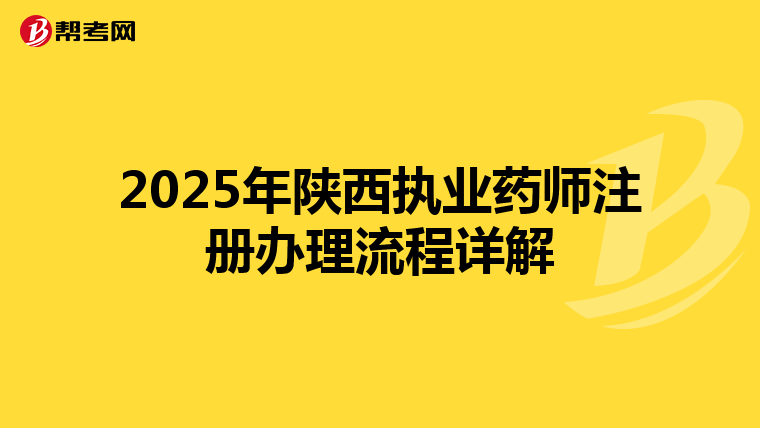 2025年陕西执业药师注册办理流程详解