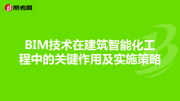 BIM技术在建筑智能化工程中的关键作用及实施策略