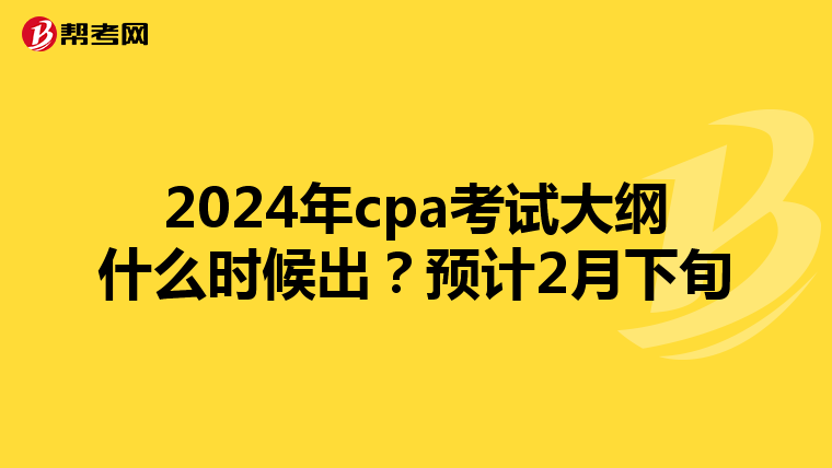 2024年cpa考试大纲什么时候出?预计2月下旬