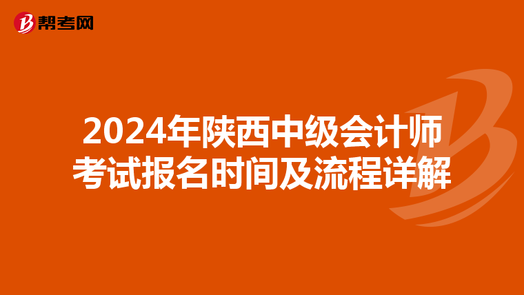 2024年陕西中级会计师考试报名时间及流程详解