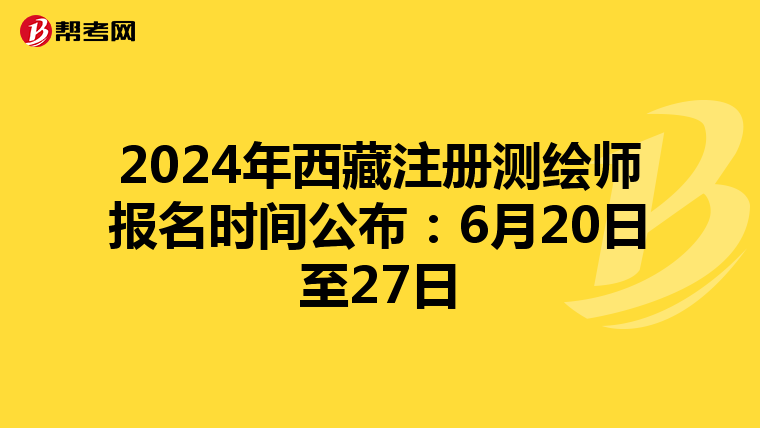 2024年西藏注冊測繪師報名時間公布：6月20日至27日