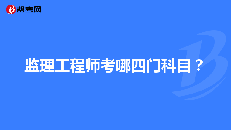监理工程师考哪四门科目？