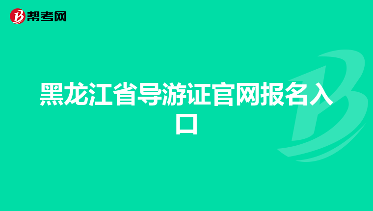 黑龙江省导游证官网报名入口