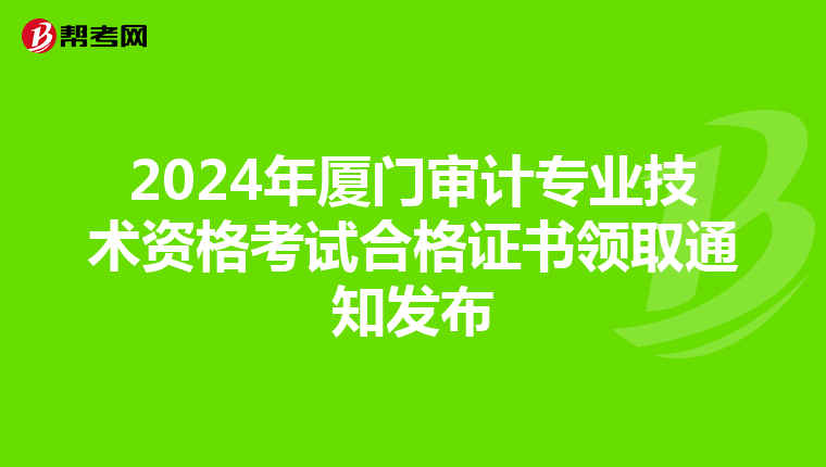 2024年廈門審計專業技術資格考試合格證書領取通知發布