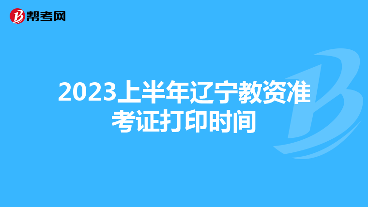 2023上半年辽宁教资准考证打印时间