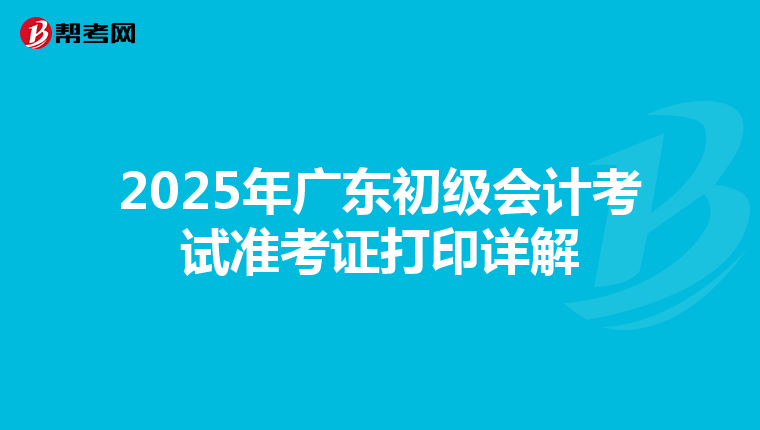 2025年广东初级会计考试准考证打印详解