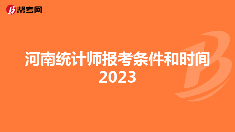 河南统计师报考条件和时间2023