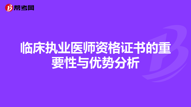 临床执业医师资格证书的重要性与优势分析