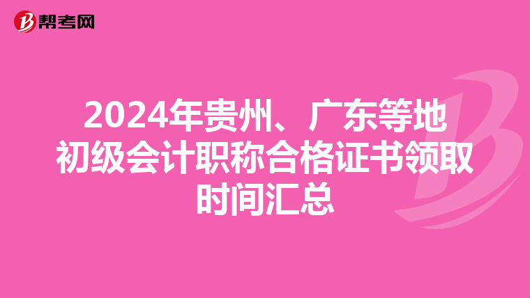 2024年贵州、广东等地初级会计职称合格证书领取时间汇总
