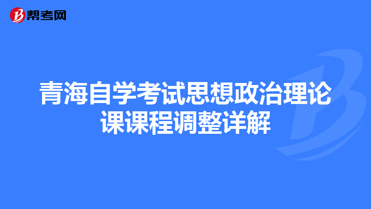 青海自学考试思想政治理论课课程调整详解