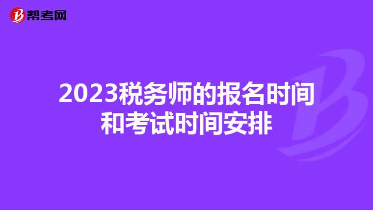 2023税务师的报名时间和考试时间安排