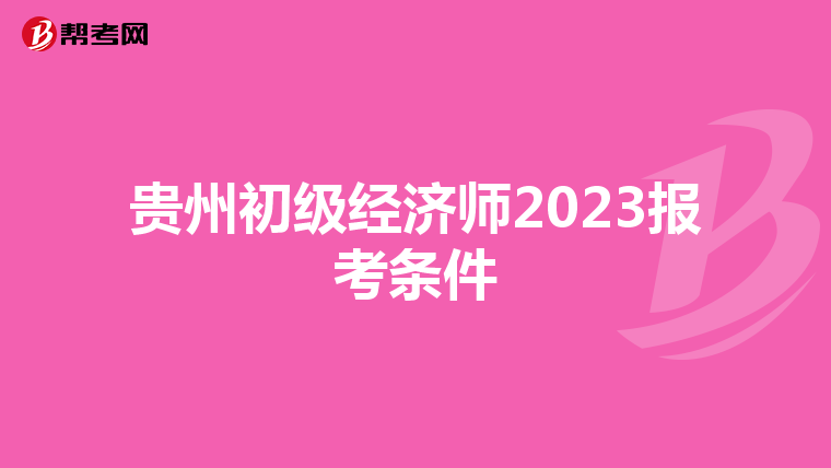 貴州初級經濟師2023報考條件