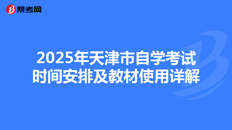 2025年天津市自学考试时间安排及教材使用详解