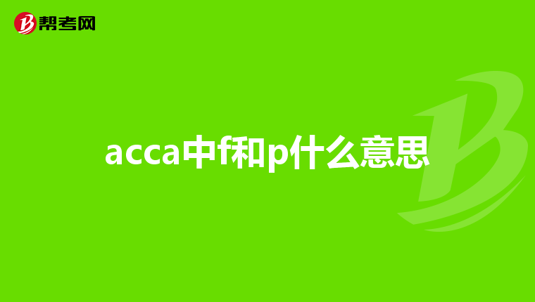 acca中f和p什么意思