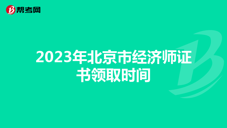2023年北京市经济师证书领取时间